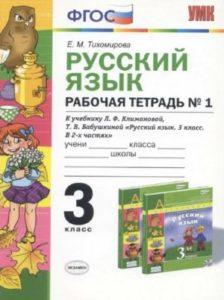 Русский язык - 3 класс - Рабочая тетрадь 1 Тихомирова читать скачать бесплатно