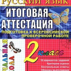 Русский язык - 2 класс - Итоговая аттестация Подготовка к ВПР Типовые тестовые задания Крылова читать скачать бесплатно