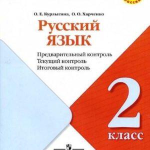 Русский язык - 2 класс - Предварительный текущий итоговый контроль Курлыгина читать скачать бесплатно