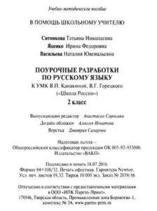 Русский язык - 2 класс - Поурочные планы к учебнику Канакиной Горецкого читать скачать бесплатно