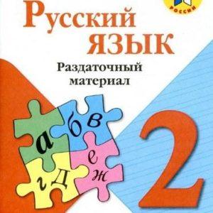 Русский язык - 2 класс - Раздаточный материал Канакина читать скачать бесплатно