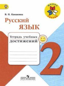 Русский язык - 2 класс - Тетрадь учебных достижений Канакина читать скачать бесплатно