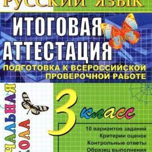 Русский язык - 3 класс - Итоговая аттестация Подготовка к ВПР Типовые тестовые задания Крылова читать скачать бесплатно