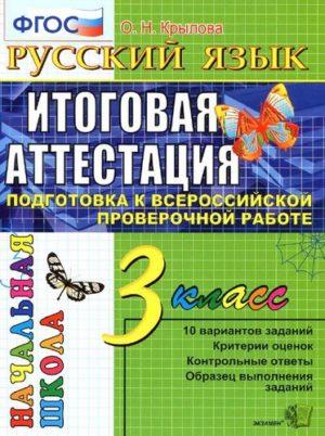 Русский язык - 3 класс - Итоговая аттестация Подготовка к ВПР Типовые тестовые задания Крылова читать скачать бесплатно