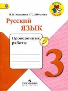 Русский язык - 3 класс - проверочные работы Канакина читать скачать бесплатно