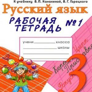 Русский язык - 3 класс - 1 часть Рабочая тетрадь Тихомирова читать скачать бесплатно