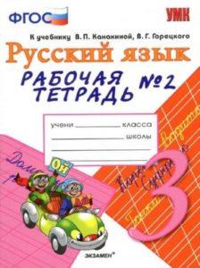 Русский язык - 3 класс - 2 часть Рабочая тетрадь Тихомирова читать скачать бесплатно