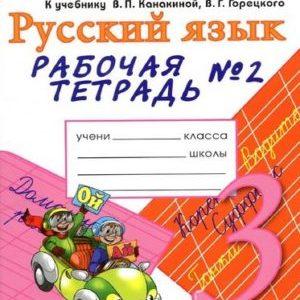 Русский язык - 3 класс - 2 часть Рабочая тетрадь Тихомирова читать скачать бесплатно