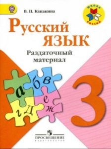 Русский язык - 3 класс - Раздаточный материал Канакина ФГОС читать скачать бесплатно
