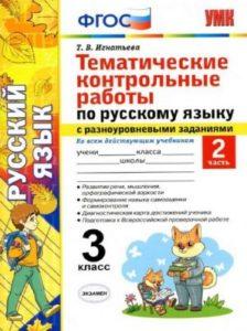 Тематические Контрольные работы - 3 класс 2 часть - по Русскому языку с разноуровневыми заданиями Игнатьева читать скачать бесплатно
