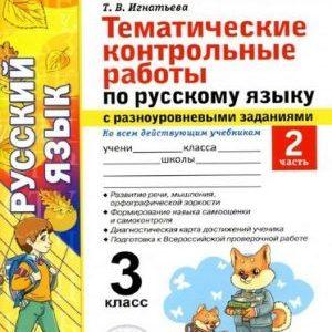 Тематические Контрольные работы - 3 класс 2 часть - по Русскому языку с разноуровневыми заданиями Игнатьева читать скачать бесплатно