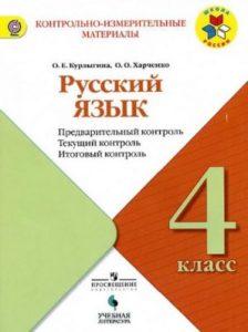 Русский язык - 4 класс - Предварительный текущий итоговый контроль Курлыгина Харченко читать скачать бесплатно