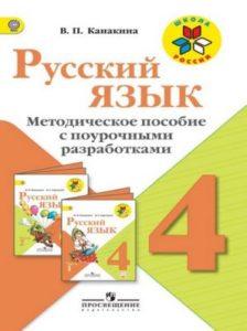 Русский язык - 4 класс - Методическое пособие с поурочными разработками Канакина читать скачать бесплатно
