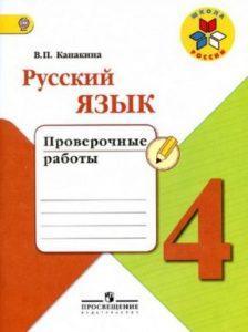 Русский язык - 4 класс - Проверочные работы Канакина читать скачать бесплатно