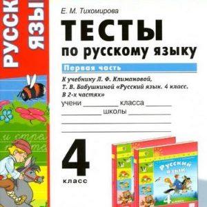 Тесты по Русскому языку - 4 класс 1, 2 часть учебник Климановой Бабушкиной – Тихомирова читать скачать бесплатно