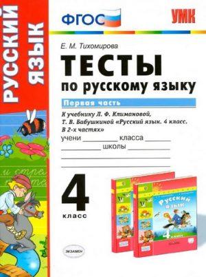 Тесты по Русскому языку - 4 класс 1, 2 часть учебник Климановой Бабушкиной – Тихомирова читать скачать бесплатно