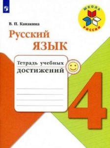 Русский язык - 4 класс - Тетрадь учебных достижений Канакина читать скачать бесплатно