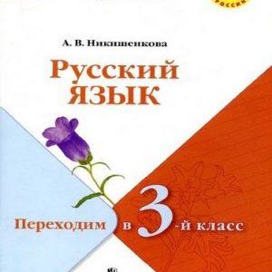 Русский язык Переходим в 3 класс (Летние задания) Никишенкова читать скачать бесплатно