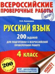Русский язык - 4 класс - 200 заданий для подготовки к Всероссийской проверочной работе Калинина читать скачать бесплатно