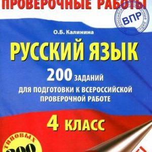Русский язык - 4 класс - 200 заданий для подготовки к Всероссийской проверочной работе Калинина читать скачать бесплатно
