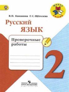 Русский язык - 2 класс - Проверочные работы Канакина Щеголева читать скачать бесплатно