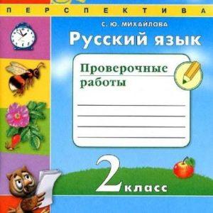 Русский язык - 2 класс - Проверочные работы Михайлова читать скачать бесплатно