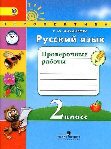 Русский язык - 2 класс - Проверочные работы Михайлова читать скачать бесплатно