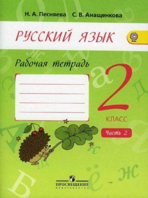 Русский язык - 2 класс - 2 часть Рабочая тетрадь Песняева Анащенкова читать скачать бесплатно