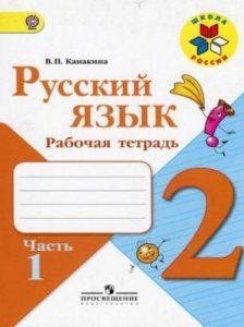 Русский язык - 2 класс - 1 часть Рабочая тетрадь Канакина читать скачать бесплатно