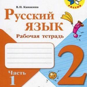 Русский язык - 2 класс - 1 часть Рабочая тетрадь Канакина читать скачать бесплатно