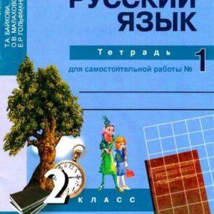 Русский язык - 2 класс - часть 1 Тетрадь для самостоятельной работы Байкова читать скачать бесплатно