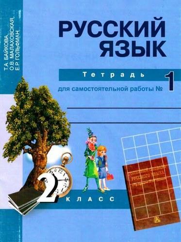 Русский язык - 2 класс - часть 1 Тетрадь для самостоятельной работы Байкова читать скачать бесплатно