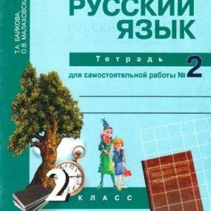 Русский язык - 2 класс - часть 2 Тетрадь для самостоятельной работы Байкова читать скачать бесплатно
