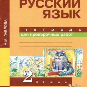 Русский язык - 2 класс - Тетрадь для проверочных работ Лаврова читать скачать бесплатно
