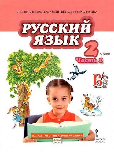 Русский язык - 2 класс - 1 часть - Кибирева Клейнфельд читать скачать бесплатно