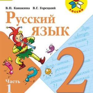 Русский язык - 2 класс - Часть 1 Канакина Горецкий читать скачать бесплатно