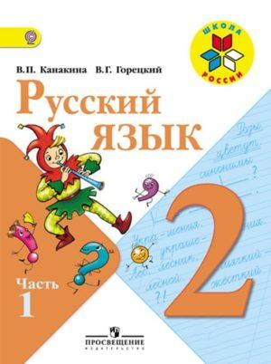 Русский язык - 2 класс - Часть 1 Канакина Горецкий читать скачать бесплатно