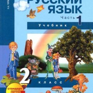 Русский язык - 2 класс - Часть 1 Чуракова читать скачать бесплатно