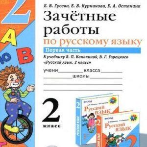 Зачетные работы по русскому языку - 2 класс - 1 часть Канакиной Горецкого – Гусева читать скачать бесплатно