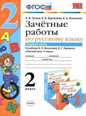 Зачетные работы по русскому языку - 2 класс - 1 часть Канакиной Горецкого – Гусева читать скачать бесплатно
