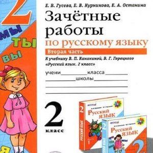 Зачетные работы по русскому языку - 2 класс - 2 часть Канакиной Горецкого – Гусева читать скачать бесплатно