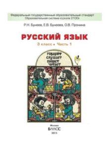 Русский язык - 3 класс - часть 1 Бунеев Бунеева Пронина читать скачать бесплатно