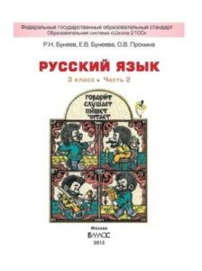 Русский язык - 3 класс - часть 2 Бунеев Бунеева Пронина читать скачать бесплатно