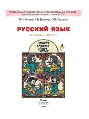 Русский язык - 3 класс - часть 2 Бунеев Бунеева Пронина читать скачать бесплатно