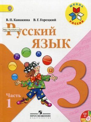 Русский язык - 3 класс - часть 1 Канакина Горецкий читать скачать бесплатно