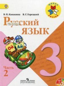 Русский язык - 3 класс - часть 2 Канакина Горецкий читать скачать бесплатно