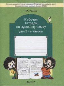 Русский язык - 3 класс - рабочая тетрадь Исаева читать скачать бесплатно