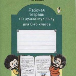 Русский язык - 3 класс - рабочая тетрадь Исаева читать скачать бесплатно