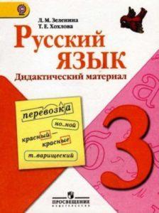 Дидактический материал - Русский язык - 3 класс - Зеленина Хохлова читать скачать бесплатно