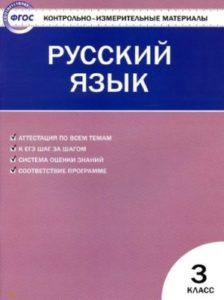 Русский язык - 3 класс - КИМ к учебнику Канакиной читать скачать бесплатно